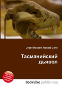 Тасманийский дьявол