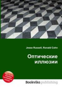 Оптические иллюзии