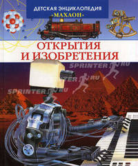 Открытия и изобретения: Детская энциклопедия