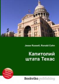 Капитолий штата Техас