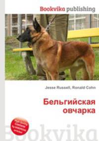 Бельгийская овчарка