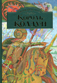 Волшебная тропа: Книга 3. Король-колдун