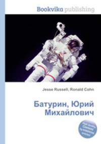 Батурин, Юрий Михайлович