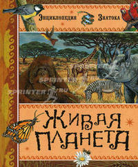 Живая планета. Энциклопедия знатока