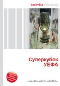 Суперкубок УЕФА