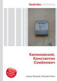 Калиновский, Константин Семёнович