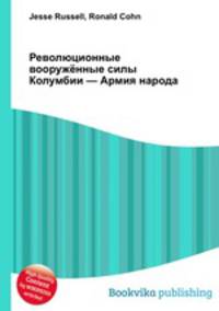 Революционные вооружённые силы Колумбии — Армия народа