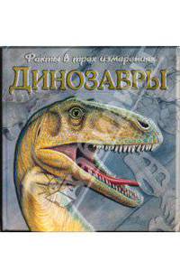Динозавры