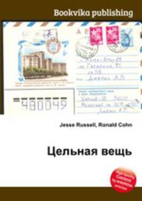 Цельная вещь