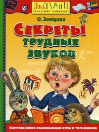 Секреты трудных звуков. Учебное пособие