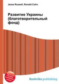 Развитие Украины (благотворительный фонд)