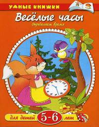 Веселые часы. Для детей 5-6 лет.. Определяем время