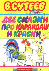 Две сказки про карандаш и краски