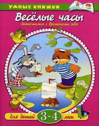 Веселые часы. Для детей 3-4 лет.. Знакомимся с временами года