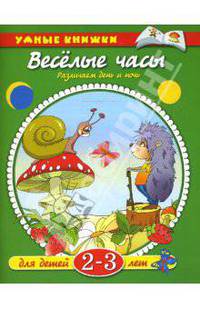 Веселые часы. Различаем день и ночь. Для детей 2-3 года