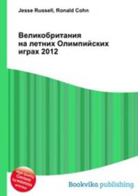Великобритания на летних Олимпийских играх 2012