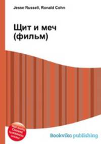 Щит и меч (фильм)