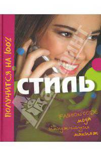 Стиль. Получится на 100%