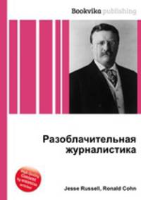 Разоблачительная журналистика