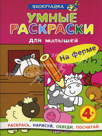 Умные раскраски для малышей. На ферме