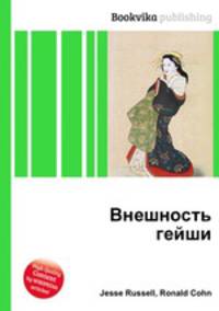 Внешность гейши