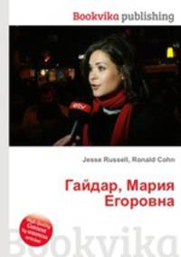 Гайдар, Мария Егоровна