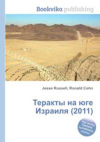 Теракты на юге Израиля (2011)