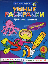 Умные раскраски для малышей. На море
