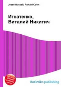 Игнатенко, Виталий Никитич