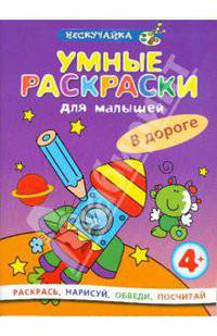 Умные раскраски для малышей. В дороге