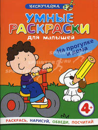 Умные раскраски для малышей. На прогулке и дома