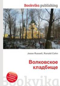 Волковское кладбище