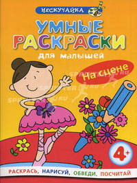 Умные раскраски для малышей. На сцене