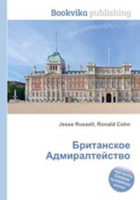 Британское Адмиралтейство