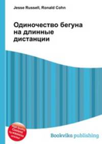 Одиночество бегуна на длинные дистанции