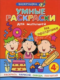 Умные раскраски для малышей. На празднике