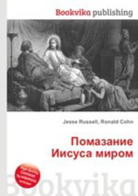 Помазание Иисуса миром