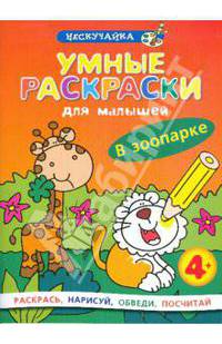 Умные раскраски для малышей. В зоопарке