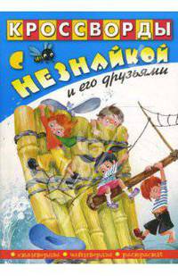 Кроссворды с Незнайкой и его друзьями-21