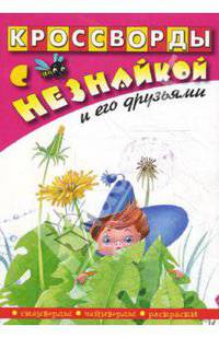 Кроссворды с Незнайкой и его друзьями №22