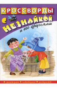 Кроссворды с Незнайкой и его друзьями-23