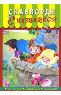 Сканворды с Незнайкой-15