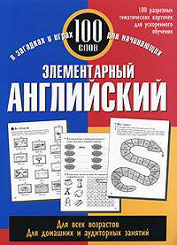 Элементарный английский. 100 слов