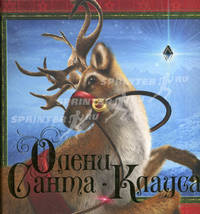 Олени Санта-Клауса