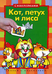 Кот, петух и лиса (с наклейками)