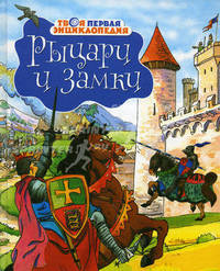 Рыцари и замки - ('Твоя первая энциклопедия')