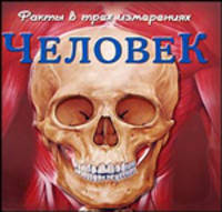 Человек : Факты в трех измерениях