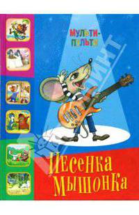Песенка Мышонка