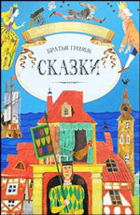 Сказки братьев Гримм