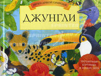 Джунгли. Трехмерные картинки и живой звук